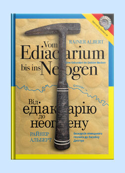 Від едіакарію до неогену / Vom Ediacarium bis ins Neogen