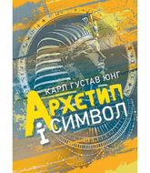 Архетип і символ