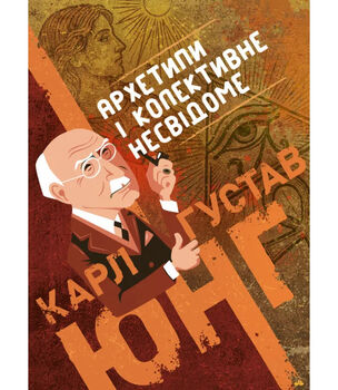 Архетипи і колективне несвідоме (Зібрані твори, том 9.1)