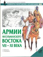 Армии мусульманского Востока. VII-XI века
