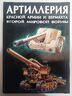 Артиллерия Красной Армии и Вермахта Второй мировой войны