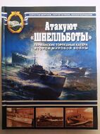 Атакуют "Шнелльботы"! Германские торпедные катера Второй мировой войны