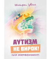 Аутизм не вирок! Сила нейровідмінності
