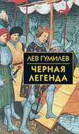 Черная легенда
