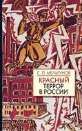 Красный террор в России (1918-1923). Чекистский Олимп