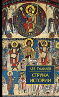 Струна истории