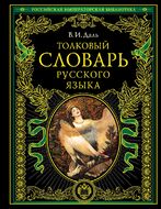 Толковый словарь русского языка: современная версия