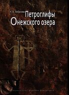 Петроглифы Онежского озера