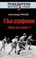 Я был штрафником. «Война всё спишет»?