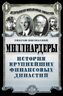 Миллиардеры. История крупнейших финансовых династий