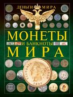 Монеты и банкноты мира. Деньги мира
