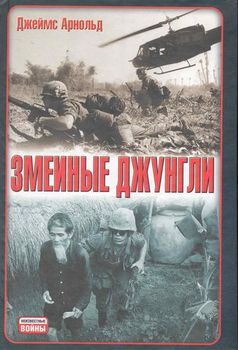 Змеиные джунгли