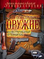 Огнестрельное оружие: иллюстрированный путеводитель