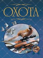 Охота. Иллюстрированная энциклопедия