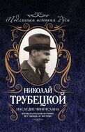 Наследие Чингисхана. Взгляд на русскую историю не с Запада, а с Востока