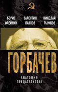 Горбачев. Анатомия предательства