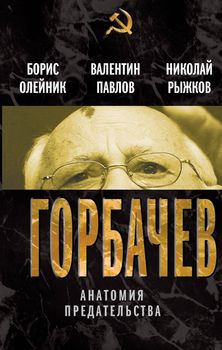 Горбачев. Анатомия предательства