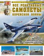 Все реактивные самолеты Корейской войны. «Миротворцы» ООН против «Сталинских соколов»