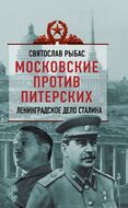 Московские против питерских. Ленинградское дело Сталина
