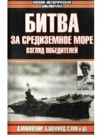 Битва за Средиземное море. Взгляд победителей