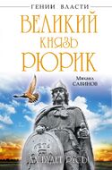 Великий князь Рюрик. Да будет Русь!