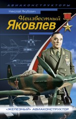 Неизвестный Яковлев. «Железный» авиаконструктор