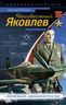 Неизвестный Яковлев. «Железный» авиаконструктор