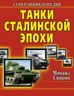 Танки Сталинской эпохи. СУПЕРЭНЦИКЛОПЕДИЯ. «Золотая эра советского танкостроения»