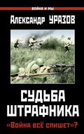 Судьба штрафника. «Война всё спишет»?