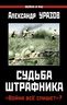 Судьба штрафника. «Война всё спишет»?