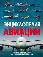 Энциклопедия авиации. 2-е издание