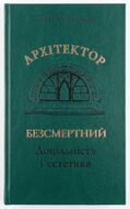Архітектор Безсмертний. Доцільність і естетика