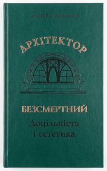 Архітектор Безсмертний. Доцільність і естетика