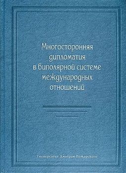 Многосторонняя дипломатия в биполярной системе международных отношений