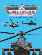 Все боевые вертолеты СССР и России. ЦВЕТНОЕ КОЛЛЕКЦИОННОЕ ИЗДАНИЕ
