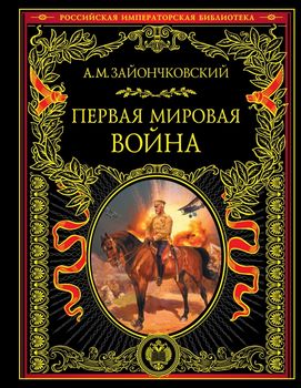  Первая мировая война