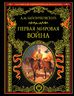  Первая мировая война