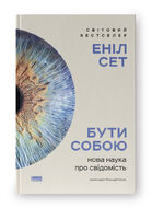 Бути собою. Нова наука про свідомість