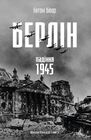 Берлін: Падіння - 1945 рік