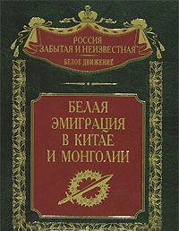 Белая эмиграция в Китае и Монголии