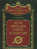 Белая эмиграция в Китае и Монголии