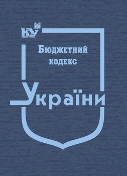 Бюджетний кодекс України (тверда обкладинка, з останніми оновленнями)