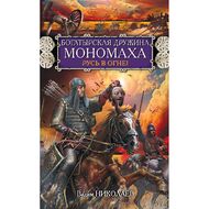 Богатырская дружина Мономаха. Русь в огне!
