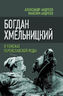 Богдан Хмельницкий. В поисках Переяславской Рады