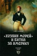"Хозяин морей" и битва за Америку