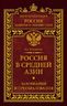 Россия в Средней Азии. Завоевания и преобразования