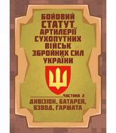 Бойовий статут артилерії сухопутних військ Збройних Сил України. Частина 2 (дивізіон, батарея, взвод, гармата) 978-617-7594-49-8