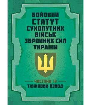 Бойовий статут Сухопутних військ Збройних Сил України (частина IV, танковий взвод)
