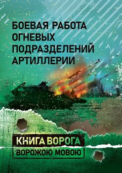 Боевая работа огневых подразделений артиллерии. Книга ворога ворожою мовою