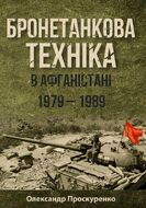 Бронетанкова техніка в Афганістані 1979-1989 рр.